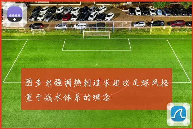 图多尔强调热刺追求进攻足球风格重于战术体系的理念