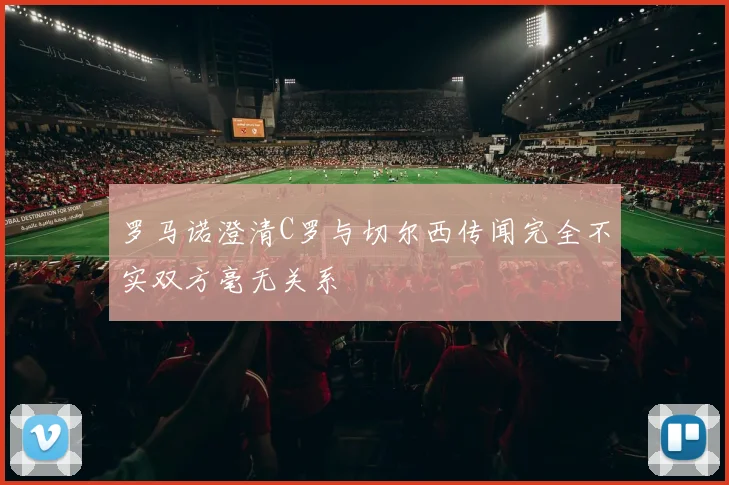 罗马诺澄清C罗与切尔西传闻完全不实双方毫无关系