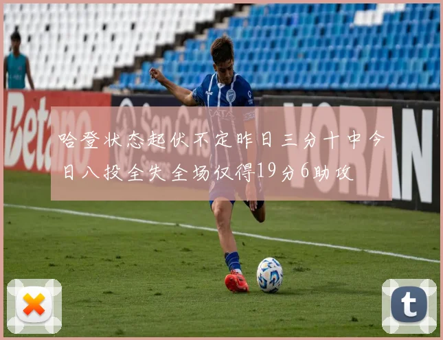 哈登状态起伏不定昨日三分十中今日八投全失全场仅得19分6助攻