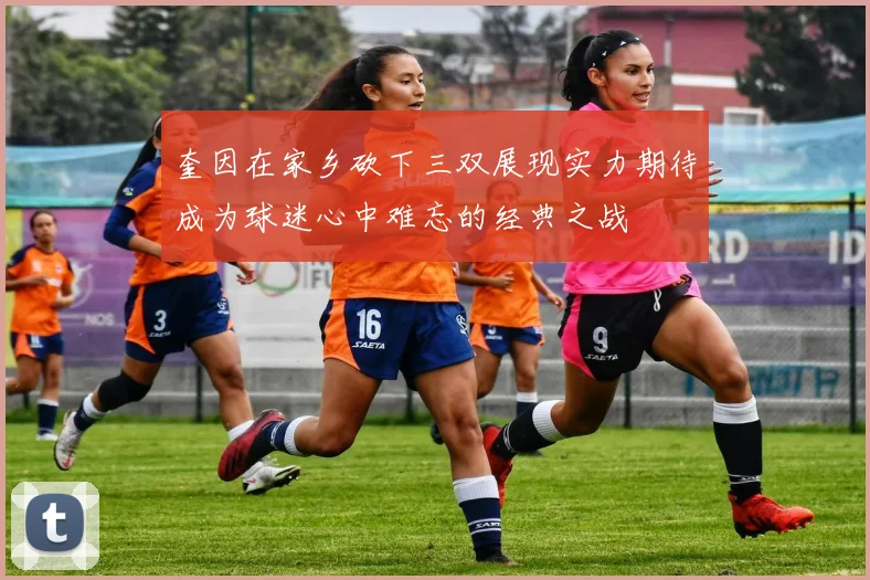 奎因在家乡砍下三双展现实力期待成为球迷心中难忘的经典之战