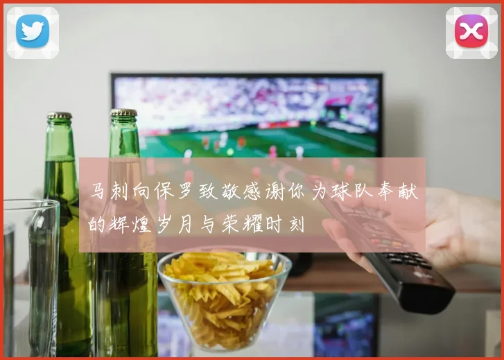 马刺向保罗致敬感谢你为球队奉献的辉煌岁月与荣耀时刻