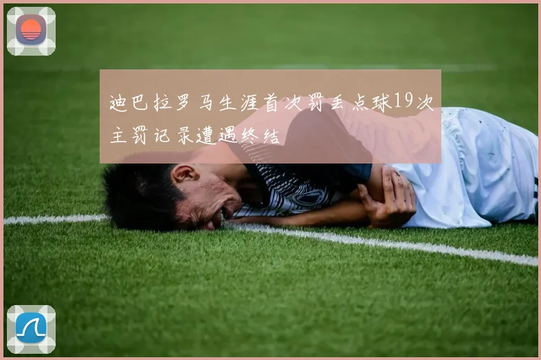 迪巴拉罗马生涯首次罚丢点球19次主罚记录遭遇终结