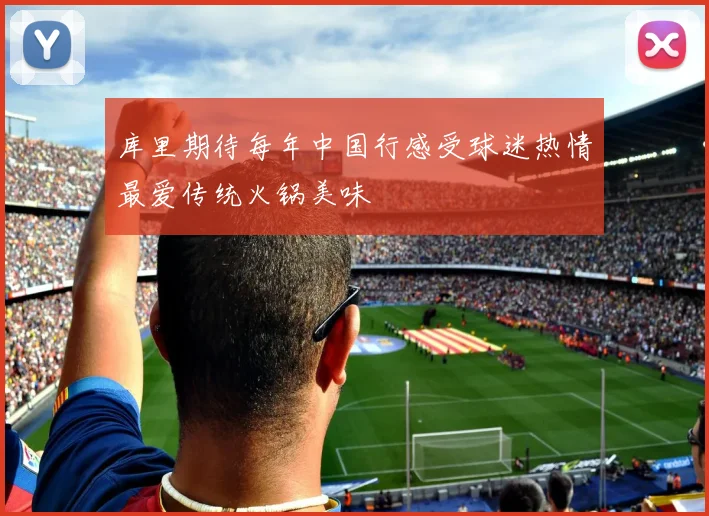 库里期待每年中国行感受球迷热情最爱传统火锅美味
