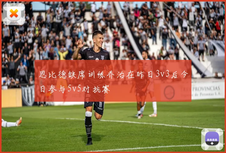 恩比德缺席训练乔治在昨日3v3后今日参与5v5对抗赛