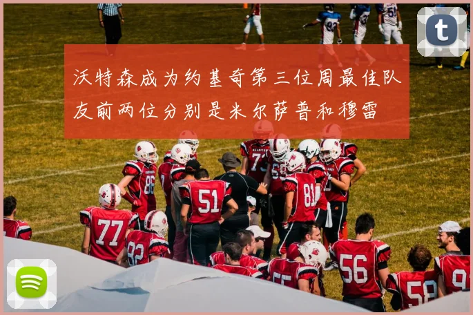沃特森成为约基奇第三位周最佳队友前两位分别是米尔萨普和穆雷