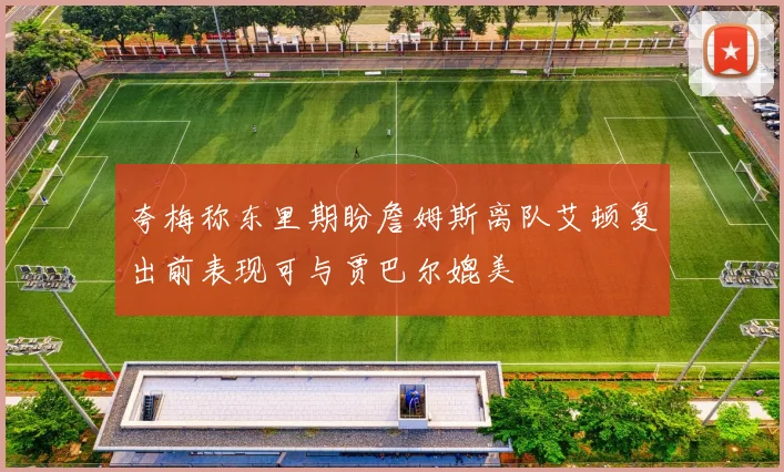 夸梅称东里期盼詹姆斯离队艾顿复出前表现可与贾巴尔媲美