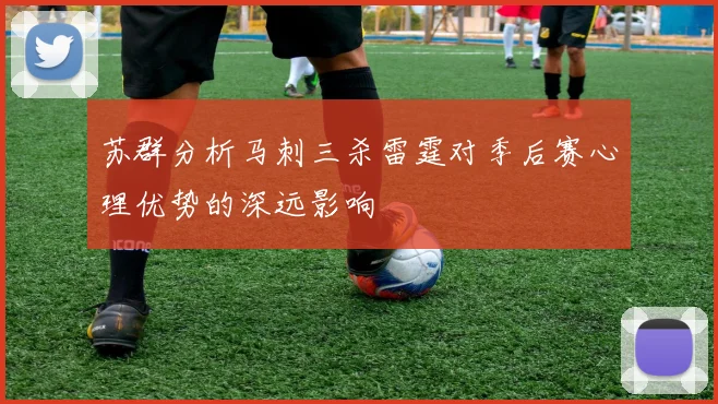 苏群分析马刺三杀雷霆对季后赛心理优势的深远影响