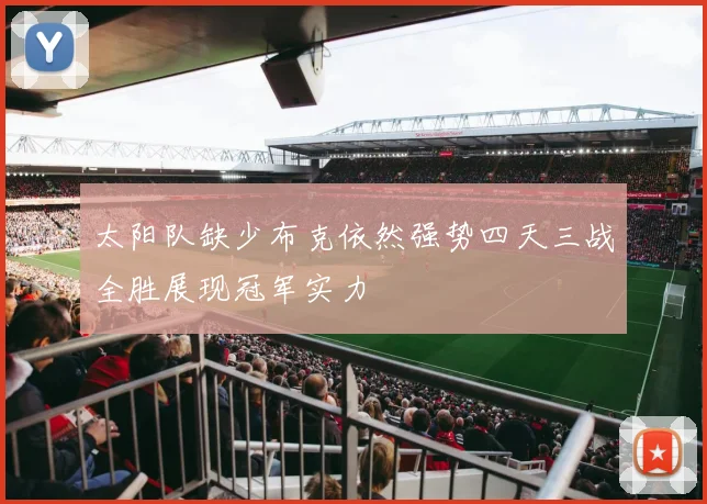 太阳队缺少布克依然强势四天三战全胜展现冠军实力