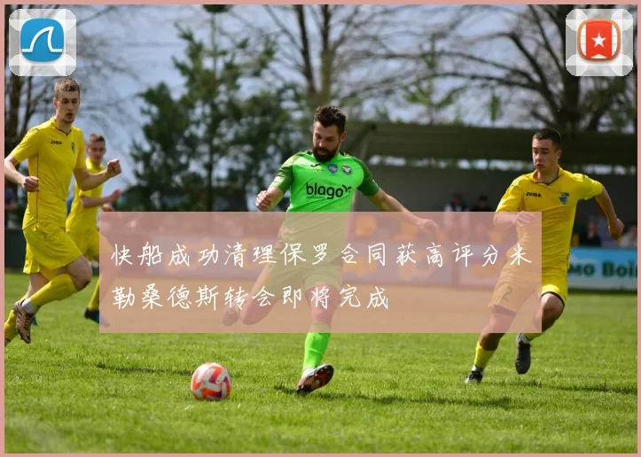 快船成功清理保罗合同获高评分米勒桑德斯转会即将完成