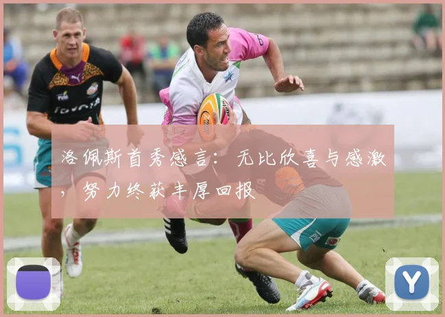 洛佩斯首秀感言：无比欣喜与感激，努力终获丰厚回报
