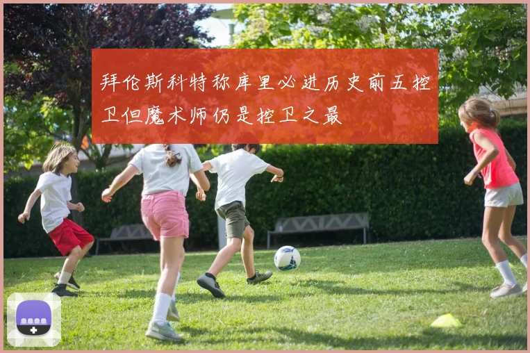 拜伦斯科特称库里必进历史前五控卫但魔术师仍是控卫之最