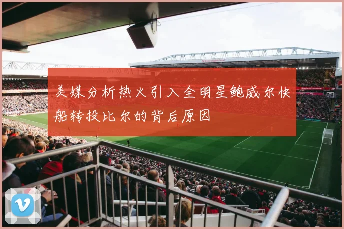 美媒分析热火引入全明星鲍威尔快船转投比尔的背后原因