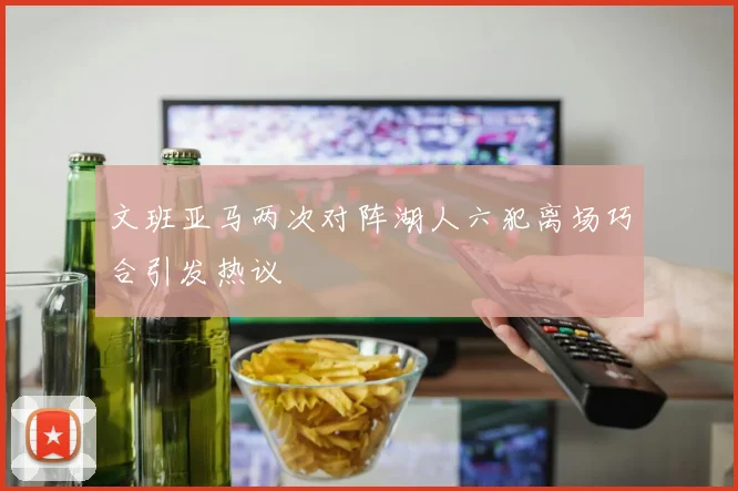 文班亚马两次对阵湖人六犯离场巧合引发热议
