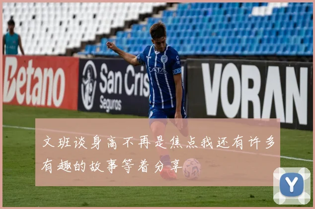 文班谈身高不再是焦点我还有许多有趣的故事等着分享